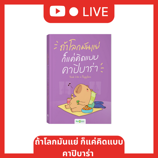 หนังสือถ้าโลกมันแย่ ก็แค่คิดแบบคาปิบาร่า (เล่มเดี่ยว) [Live_OPDHowTo]