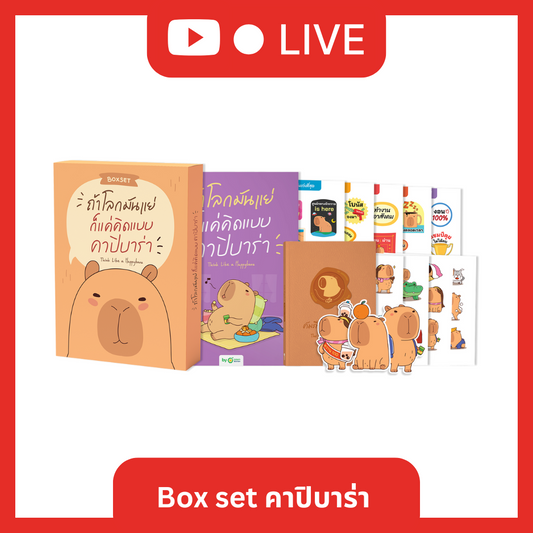 Box set หนังสือถ้าโลกมันแย่ ก็แค่คิดแบบคาปิบาร่า [Live_OPDHowTo]