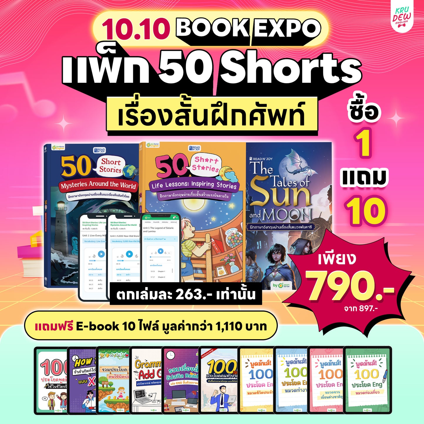 แพ็ก 50 Shorts ฝึกเรื่องสั้นศัพท์