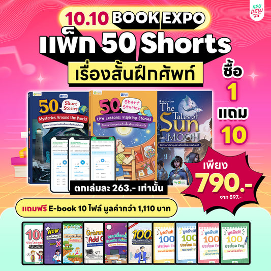 แพ็ก 50 Shorts ฝึกเรื่องสั้นศัพท์