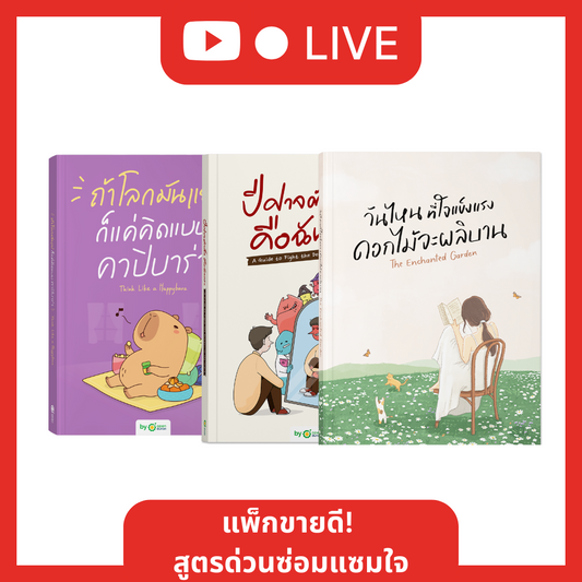 แพ็กขายดี! สูตรด่วนซ่อมแซมใจ หนังสือคาปิบาร่า + ปีศาจตัวนั้นคือฉันเอง + วันไหนที่ใจแข็งแรง ดอกไม้จะผลิบาน [Live_OPDHowTo]