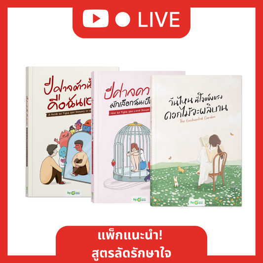 แพ็กแนะนำ! สูตรลัดรักษาใจ หนังสือปีศาจตัวนั้นคือฉันเอง + ปีศาจความรัก + วันไหนที่ใจแข็งแรง ดอกไม้จะผลิบาน [Live_OPDHowTo]