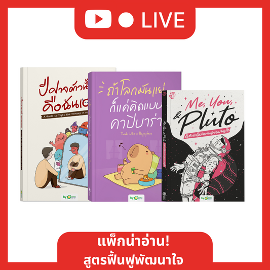 แพ็กน่าอ่าน! สูตรฟื้นฟูพัฒนาใจ หนังสือปีศาจตัวนั้นคือฉันเอง + คาปิบาร่า + Me You Pluto [Live_OPDHowTo]