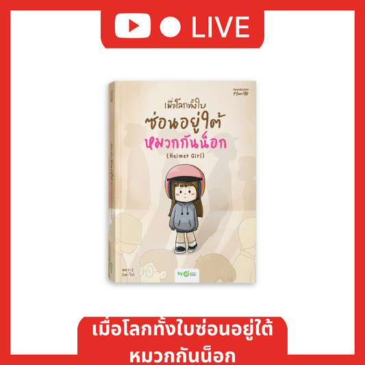 หนังสือ เมื่อโลกทั้งใบซ่อนอยู่ใต้หมวกกันน็อก (Helmet Girl) [Live_OPDHowTo]