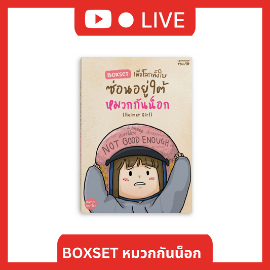 BOXSET เมื่อโลกทั้งใบซ่อนอยู่ใต้หมวกกันน็อก (Helmet Girl) [Live_OPDHowTo]