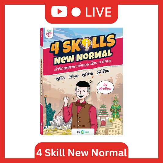 [LIVE_KRUDEW] 4 Skills New Normal เรียนได้ตลอดชีพ สื่อสารภาษาอังกฤษครบจบในเล่มเดียว!!