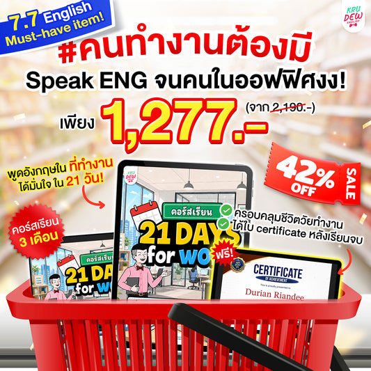 คอร์ส English at Work พูดอังกฤษได้มั่นใจ ก้าวสู่หัวแถวในที่ทำงานได้ใน 30 วัน by KruDew