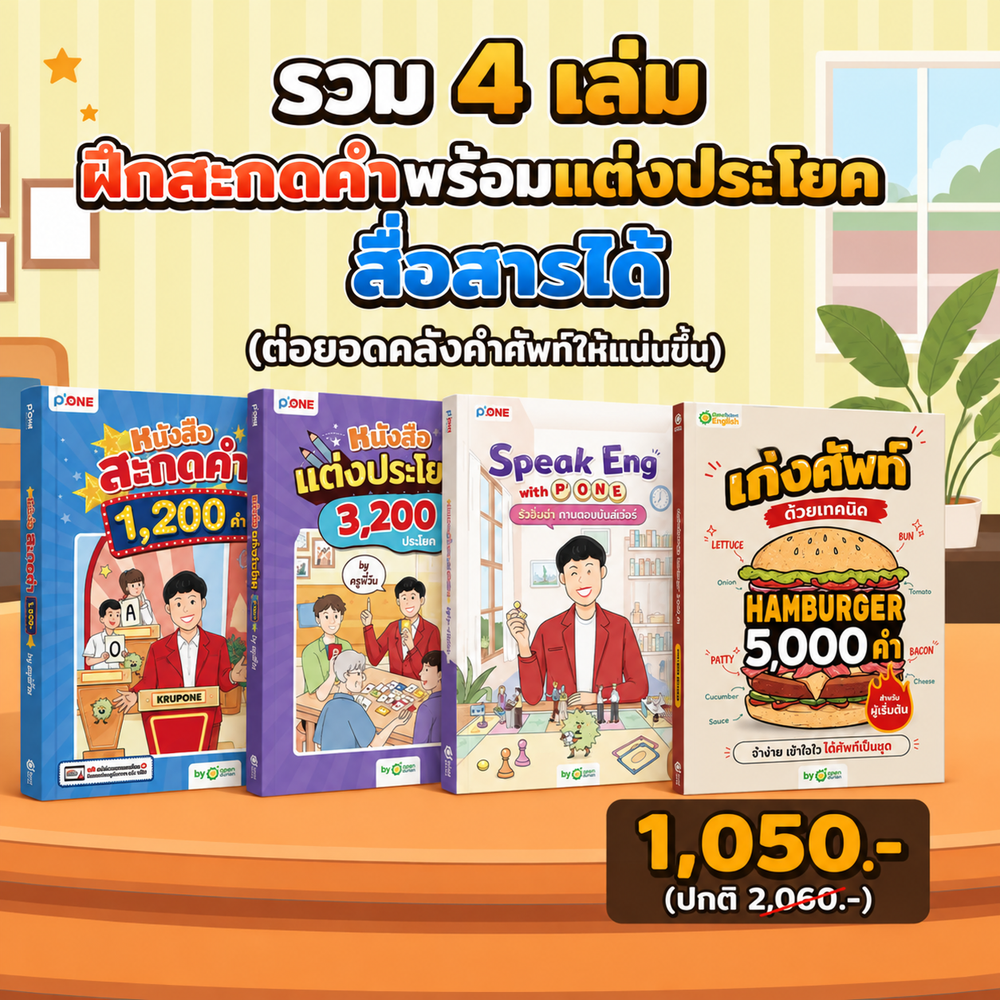 [แพ็กขายดี🔥] รวม 3 เล่ม ปูพื้นฐานภาษาอังกฤษ [ฝึกสะกดคำพร้อมแต่งประโยค สื่อสารได้] (น้ำท่วม)