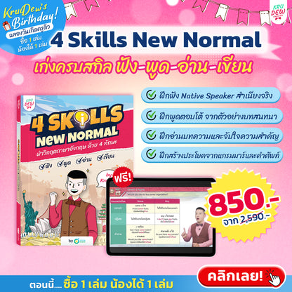 หนังสือ 4 Skills New Normal ฟัง พูด อ่าน เขียน พร้อมคอร์สเรียนตลอดชีพ