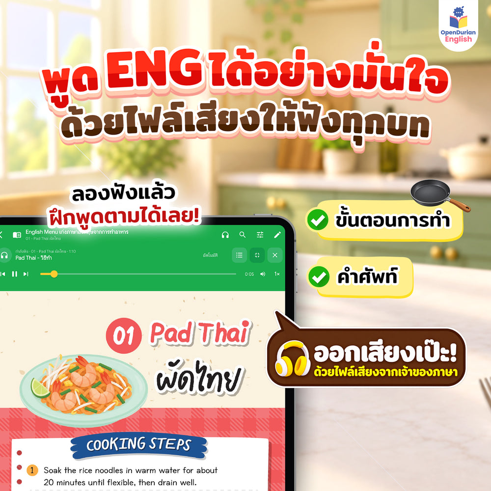 English Menu เก่งภาษาอังกฤษจากการทําอาหาร