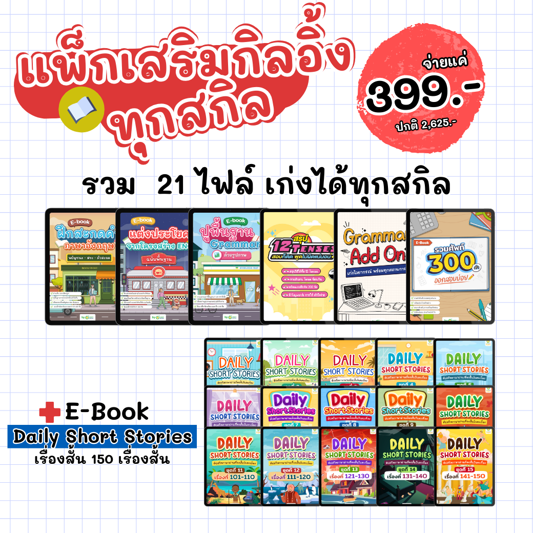 [E-book] แพ็กพื้นฐาน 0 เริ่มง่าย เข้าใจไว เข้าใจอังกฤษทุกสกิล