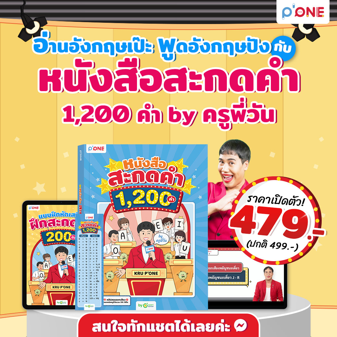 หนังสือ สะกดคำ 1,200 คำ BY ครูพี่วัน