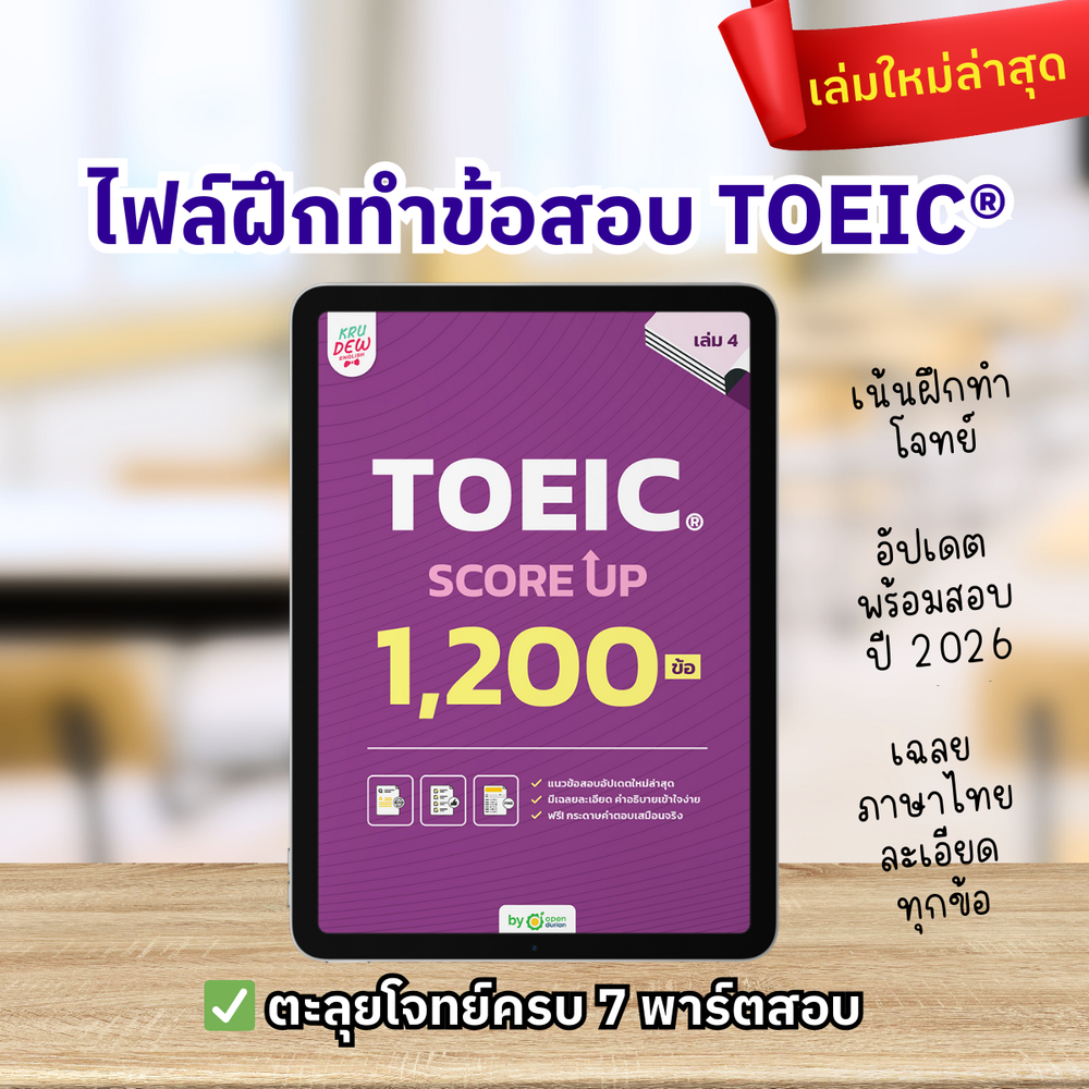 E-Book หนังสือ TOEIC SCORE UP 1,200 ข้อ เล่ม 4