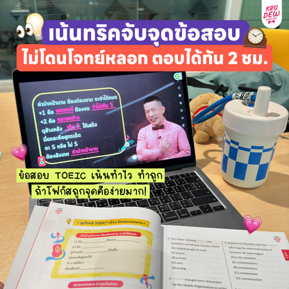 คอร์ส KruDew ติวสอบ TOEICⓇ | เก็งข้อสอบ พร้อมเทคนิคเพียบ อัพคะแนนได้พุ่งพรวด ในเวลาไม่ถึงเดือน!