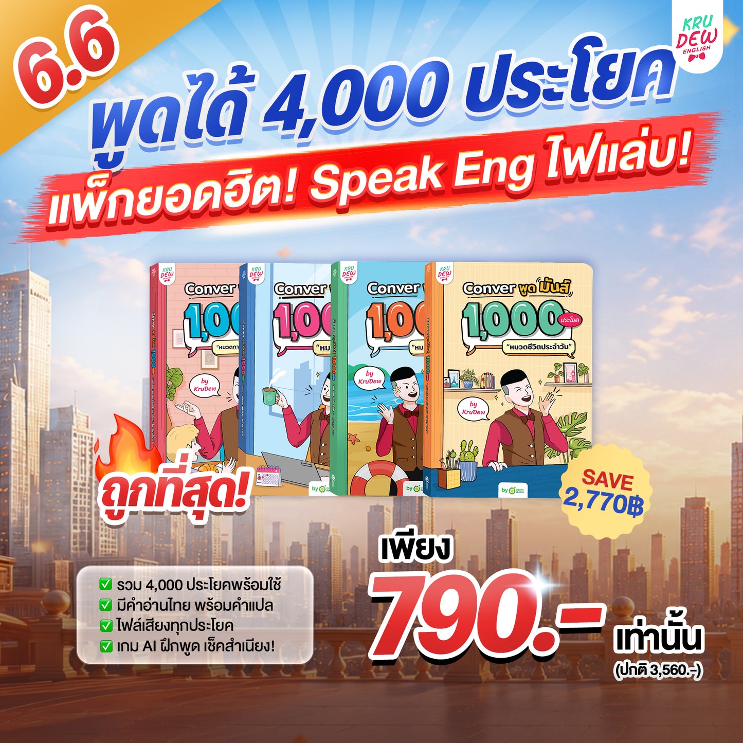 BoxSet Conver พูดมันส์ 4 เล่ม! รวม 4,000 ประโยค
