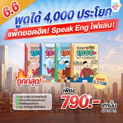 BoxSet Conver พูดมันส์ 4 เล่ม! รวม 4,000 ประโยค