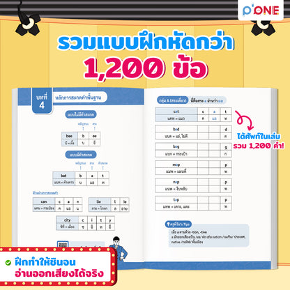 หนังสือสะกดคำ 1,200 คำ by ครูพี่วัน | ปูพื้นฐานการออกเสียงเริ่มต้นตั้งแต่ศูนย์