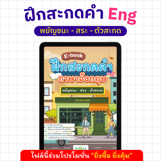 E-Book ฝึกสะกดคำภาษาอังกฤษ พยัญชนะ - สระ - ตัวสะกด