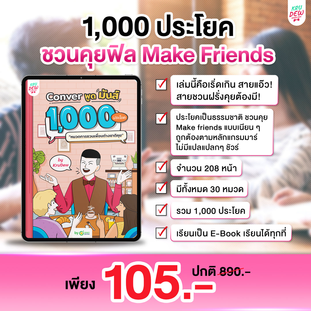 E-Book หนังสือ Conver พูดมันส์ 1,000 ประโยค รวม 4 หมวด 4,000 ประโยค