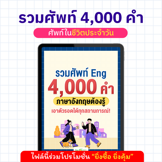 E-Book รวมศัพท์ Eng 4,000 คำ ที่ต้องรู้