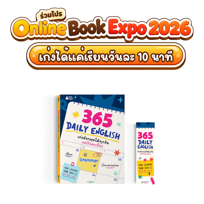 365 Daily English เก่งอังกฤษวันละ 1% เรียนจบเก่งจริง 37 เท่า! [OPD]