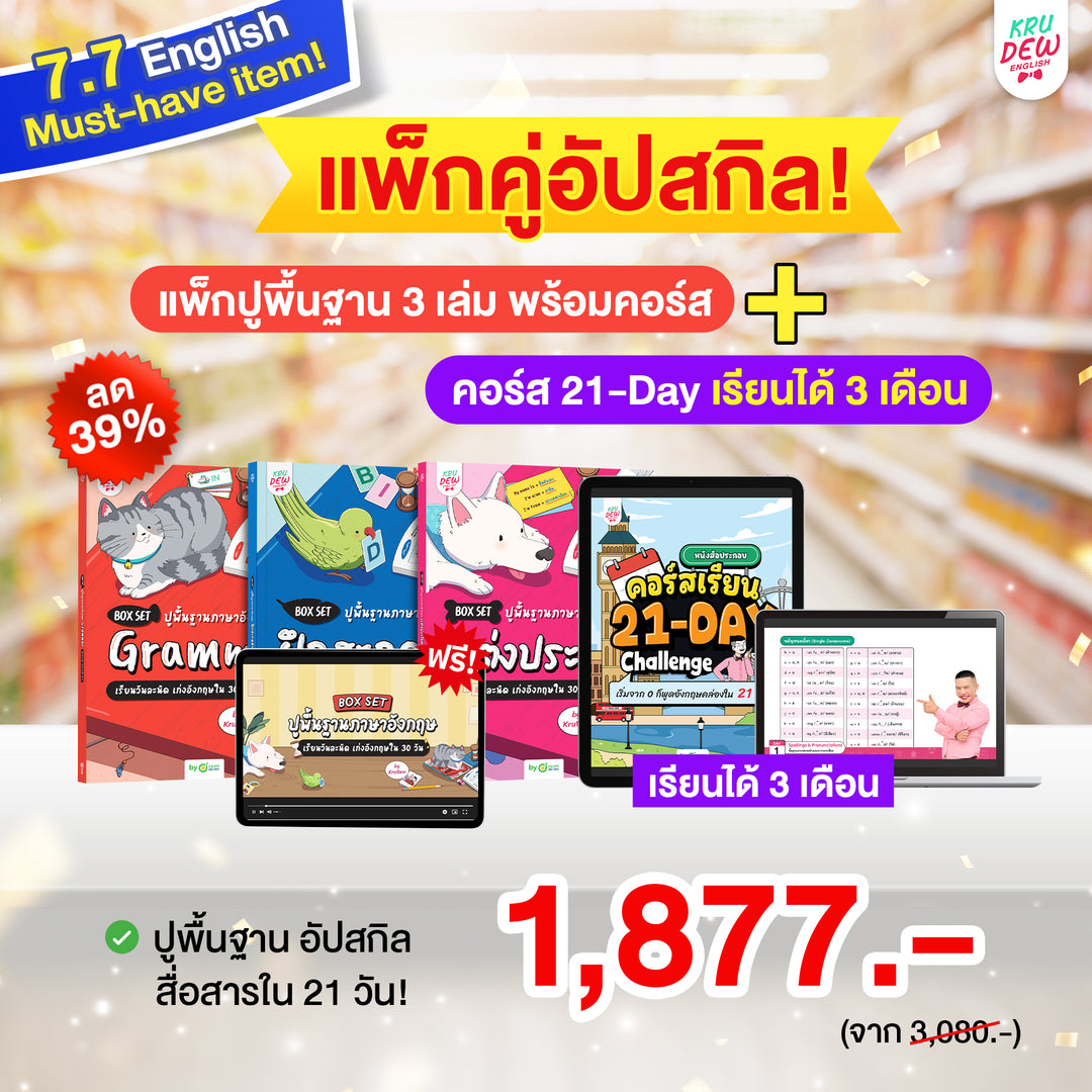 Box Set ปูพื้นฐานภาษาอังกฤษ เรียนวันละนิด เก่งอังกฤษได้จริงใน 30 วัน by KruDew จบปมเรียนกี่ปีก็ไม่เก่ง! เริ่มใหม่แบบไม่ท้อ! เรียนวันละนิดตามทฤษฎี Tiny Habits
