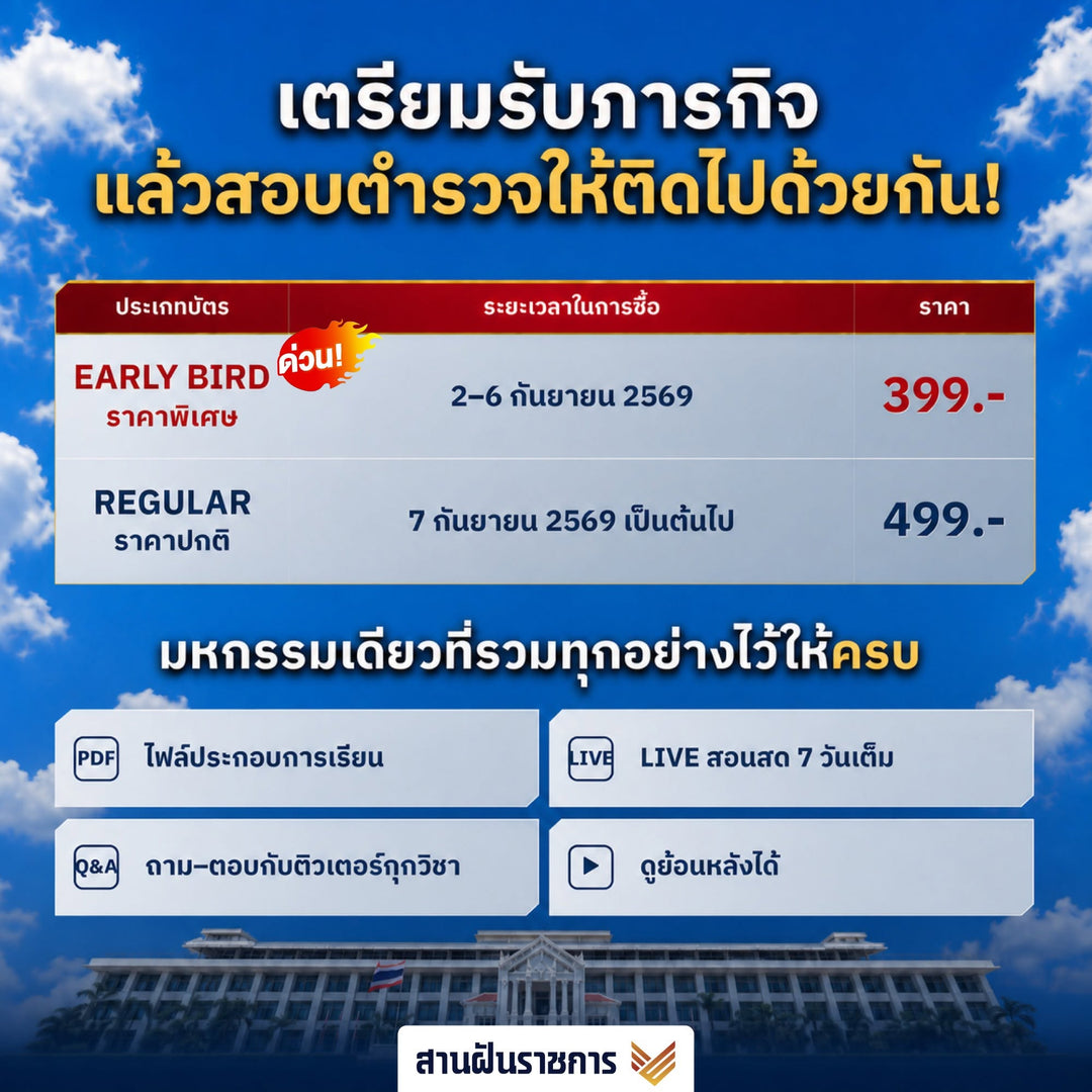 งานอบรม มหกรรมติวใหญ่! ติดตำรวจ 2569 (Online)