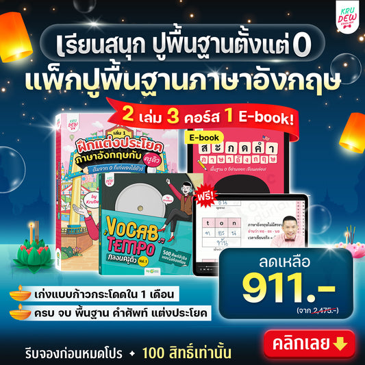 แพ็กปูพื้นฐานภาษาอังกฤษ English for Beginner สอนโดยครูดิว