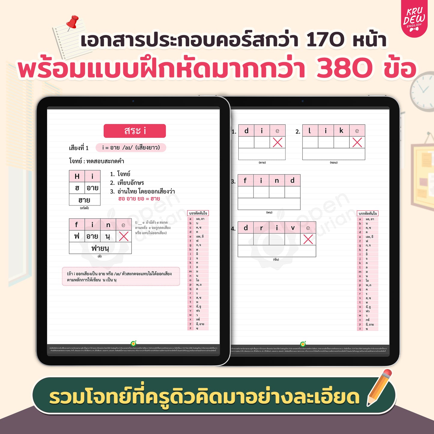 คอร์สสะกดคำภาษาอังกฤษ By KruDew | พื้นฐาน 0 ก็อ่านออก เขียนคล่อง!