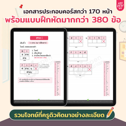 คอร์สสะกดคำภาษาอังกฤษ By KruDew | พื้นฐาน 0 ก็อ่านออก เขียนคล่อง!
