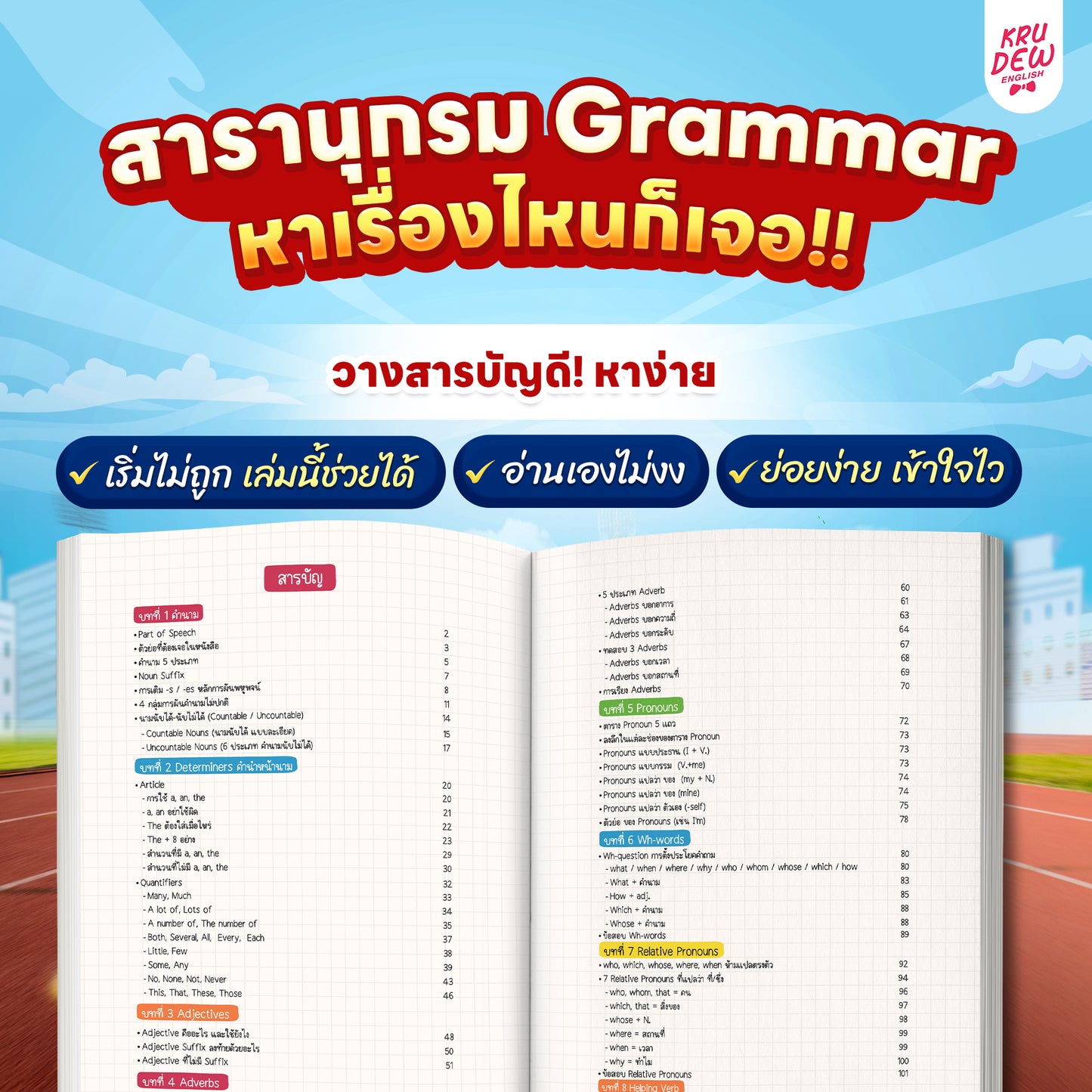 หนังสือ GRAMMAR SPEED UP! อัปแกรมมาร์ เก่งภาษาใน 1 เดือน