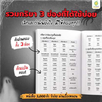 เก่งศัพท์ในชีวิตประจำวัน 3,000 คำ จำง่าย ผ่านเรื่องหลอน By KruDew