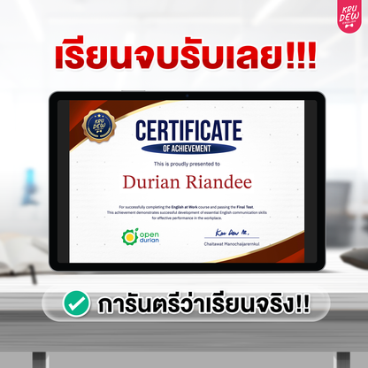 คอร์ส English at Work พูดอังกฤษได้มั่นใจ ก้าวสู่หัวแถวในที่ทำงานได้ใน 30 วัน by KruDew