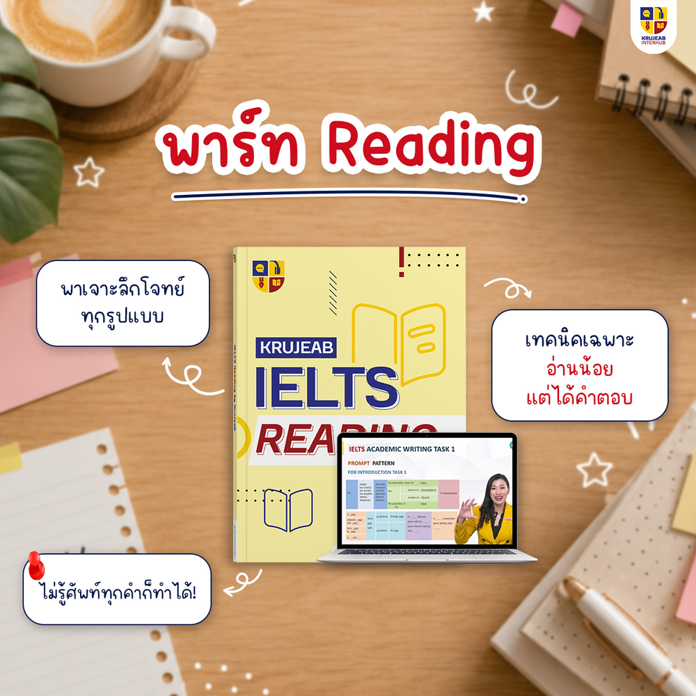 คอร์ส IELTS 4 Skills 1 เดือน (Academic) by KruJeab การันตี Band 7+