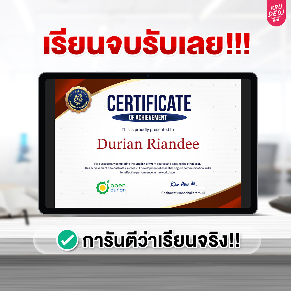 คอร์ส 21-Day English at Work พูดอังกฤษได้มั่นใจ ก้าวสู่หัวแถวในที่ทำงานได้ใน 21 วัน by KruDew (เก็บปลายทาง)