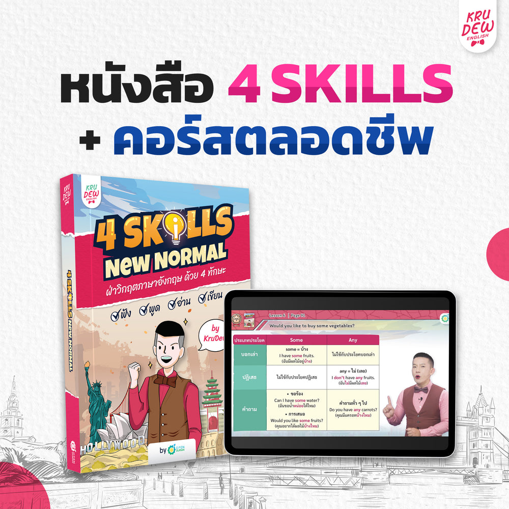 ປື້ມຮຽນ 4 ທັກສະໃໝ່ປົກກະຕິ ຟັງ, ເວົ້າ, ອ່ານ, ຂຽນ ດ້ວຍຫຼັກສູດການຮຽນຕະຫຼອດຊີວິດ