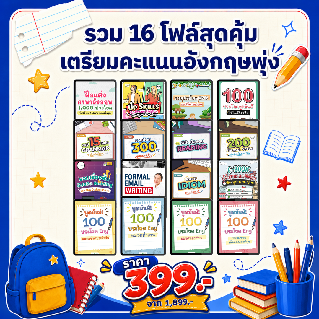 [E-book] Back to School เก่งอังกฤษรับเปิดเทอม 🚨 จ่ายหลักสิบ ก็เก่งอิ้งได้ชิลๆ
