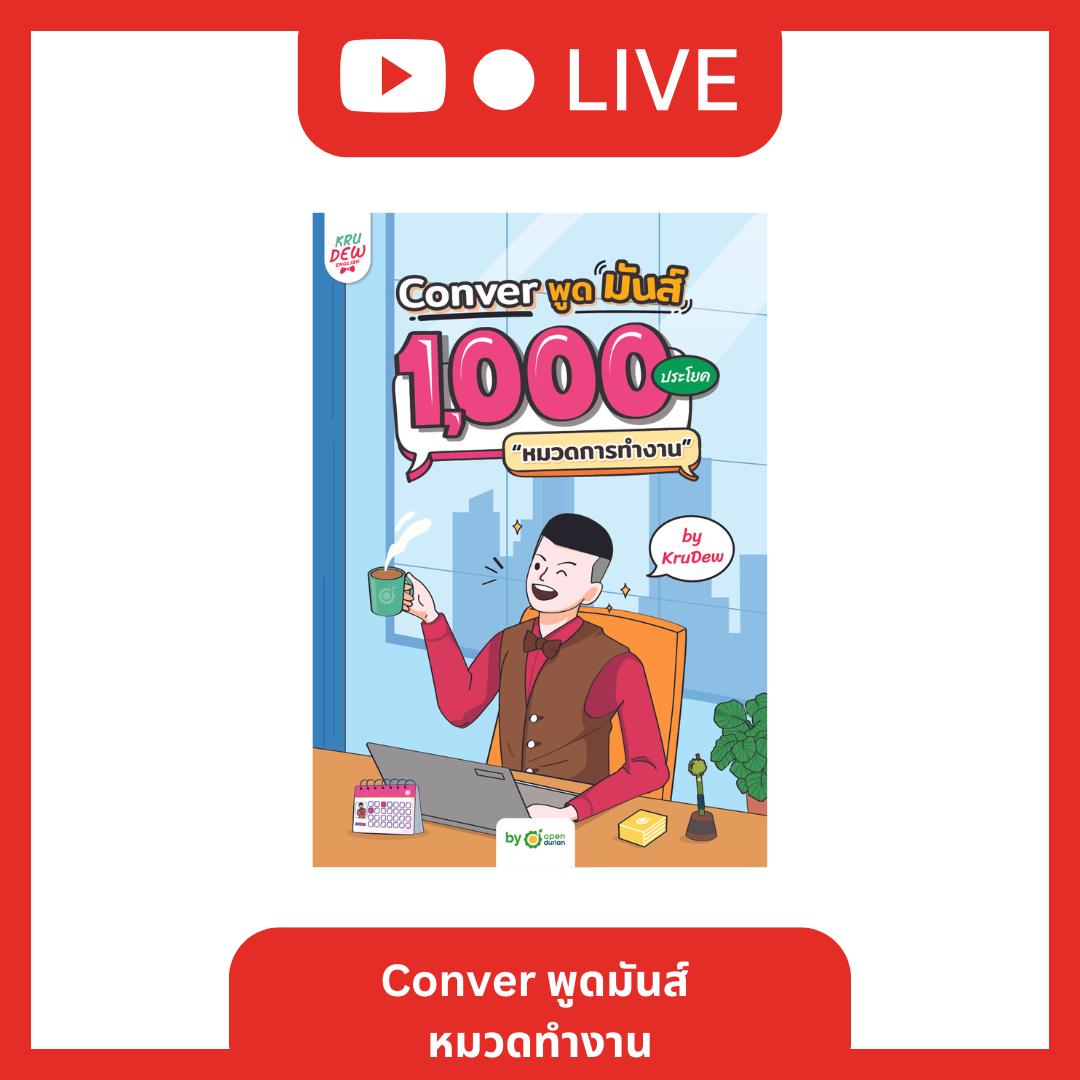 [LIVE_KRUDEW] หนังสือ Conver พูดมันส์ 1,000 ประโยค ลูกค้ารัก เจ้านายเลิฟ