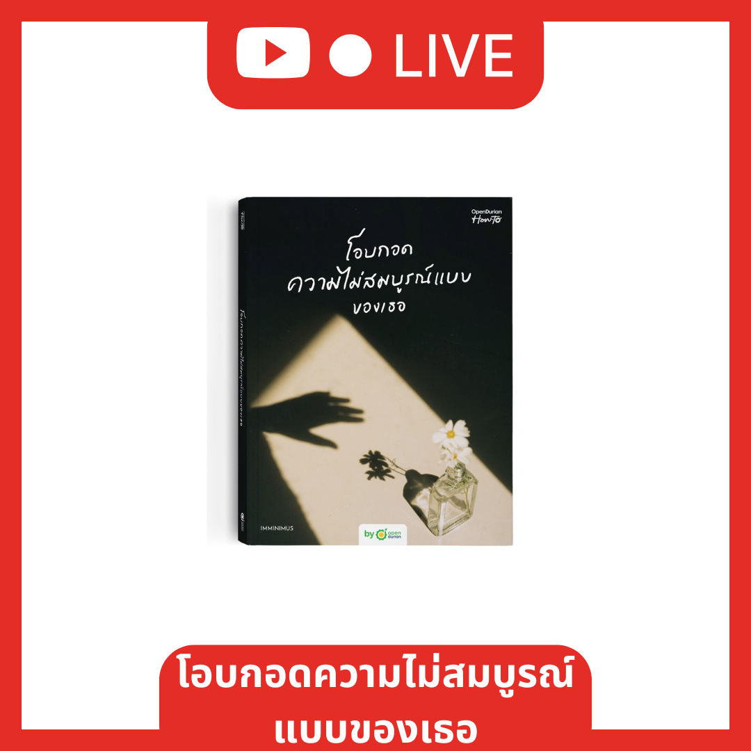 หนังสือโอบกอดความไม่สมบูรณ์แบบของเธอ (Embrace Your Flaws) [Live_OPDHowTo]