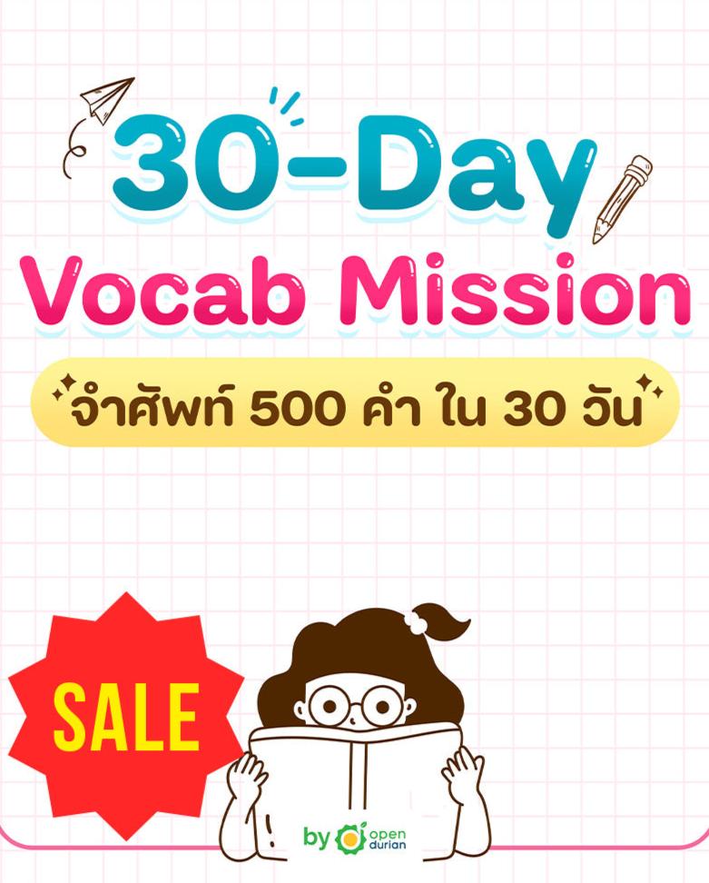 E-book 30-Day 500 Vocab Mission (จำศัพท์ 500 คำ ใน 30 วัน)