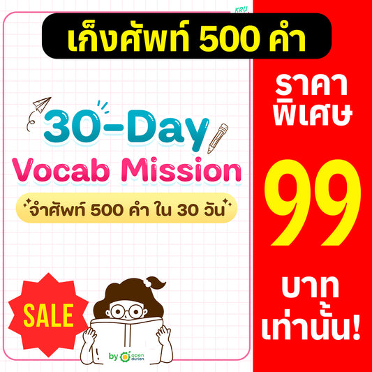 Ebook 30-Day 500 Vocab Mission (จำศัพท์ 500 คำ ใน 30 วัน)