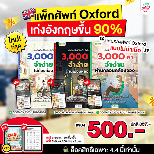 BOXSET หนังสือฝึกศัพท์อังกฤษ 3,000 คำ จำง่าย ไม่ต้องท่อง พร้อม 3 สไตล์ By KruDew [KD]