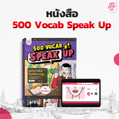 หนังสือ 500 VOCAB Speak Up! สูตรลับจำศัพท์อัพสกิลการพูด