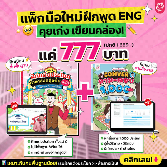 7.7 แพ็กมือใหม่ฝึกพูด ENG คุยเก่ง เขียนคล่อง! 💖