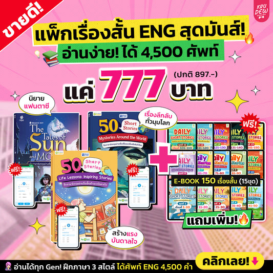 7.7 แพ็กเรื่องสั้น ENG สุดมันส์!🔥