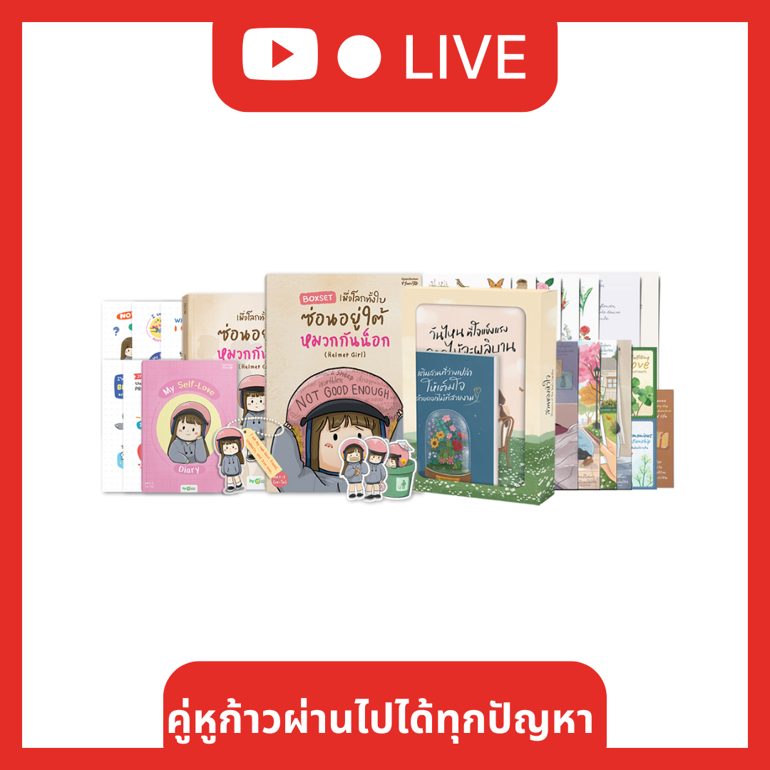 คู่หูก้าวผ่านไปได้ทุกปัญหา [Live_OPDHowTo]