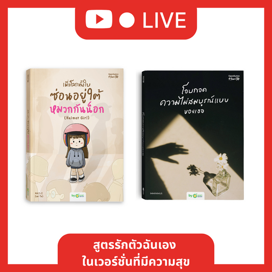 แพ็กคู่หนังสือ เมื่อโลกทั้งใบซ่อนอยู่ใต้หมวกกันน็อก (Helmet Girl) + โอบกอดความไม่สมบูรณ์แบบของเธอ (Embrace Your Flaws) [Live_OPDHowTo]