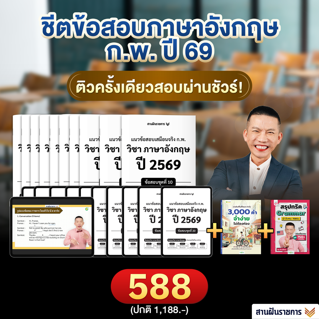 ชีทแนวข้อสอบเสมือนจริง ก.พ. วิชาภาษาอังกฤษ ปี 2569