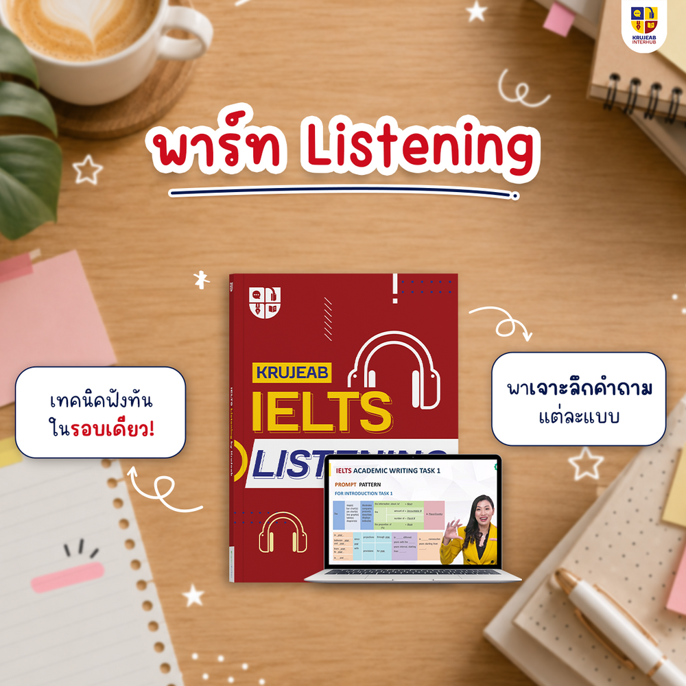 คอร์ส IELTS 4 Skills 1 เดือน (Academic) by KruJeab การันตี Band 7+