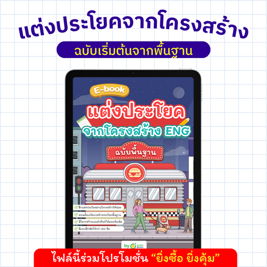 E-Book แต่งประโยคจากโครงสร้าง Eng ฉบับพื้นฐาน